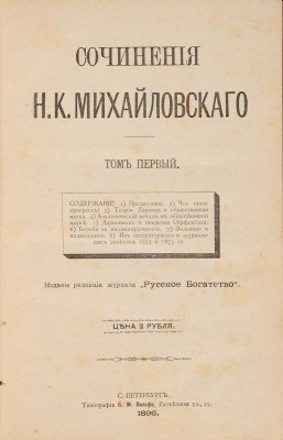 Михайловский Н.К. Сочинения Н.К. Михайловскаго. СПб.: Ред. журн. «Русское богатство», 1896-1897